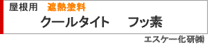 屋根用遮熱塗料クールタイトフッ素